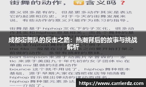 成都街舞队的反击之路：热潮背后的故事与挑战解析