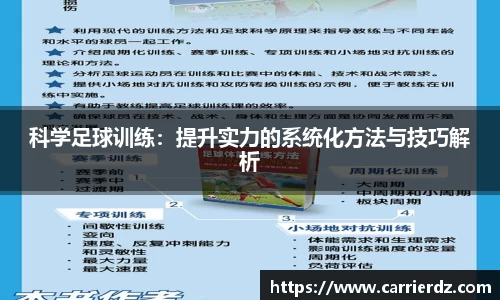 科学足球训练：提升实力的系统化方法与技巧解析