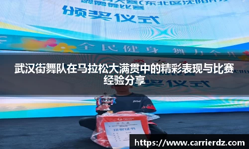 武汉街舞队在马拉松大满贯中的精彩表现与比赛经验分享