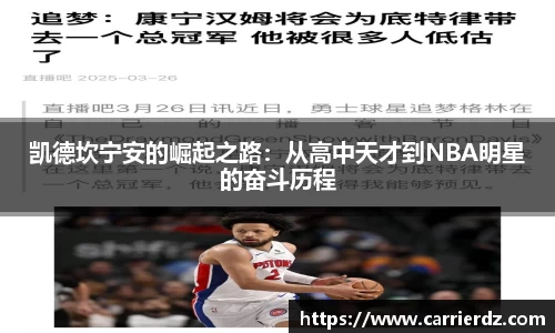 凯德坎宁安的崛起之路：从高中天才到NBA明星的奋斗历程