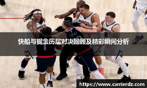 快船与掘金历届对决回顾及精彩瞬间分析