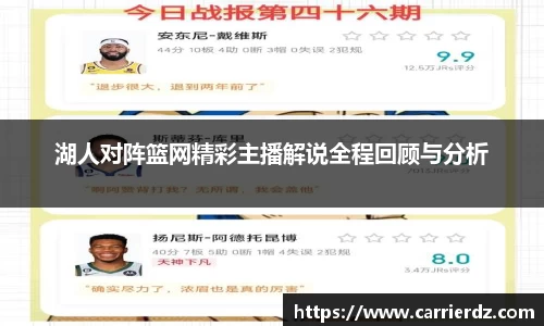 湖人对阵篮网精彩主播解说全程回顾与分析